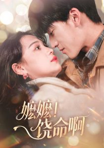 嬤嬤！饒命啊(全集)