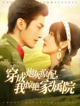 穿成炮灰原配，我驚艷家屬院(全集)