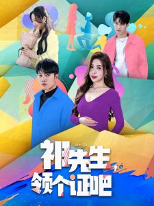 祁先生，領個證吧(全集)