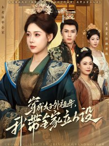 穿成太子外祖母，我?guī)伊⑷嗽O(shè)(全集)