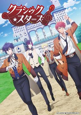 CLASSIC★STARS–古典樂★之星(全集)
