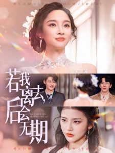 若我離去，后會(huì)無期(全集)