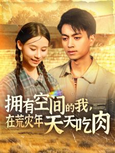 擁有空間的我，在荒災(zāi)年天天吃肉(全集)