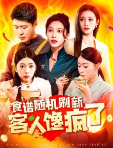 食譜隨機(jī)刷新，客人饞瘋了(全集)