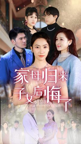 家母歸來子女后悔了(全集)