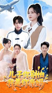 兒子你別怕，我是你親媽(全集)