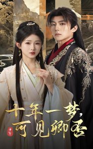 十年一夢可見卿否(全集)