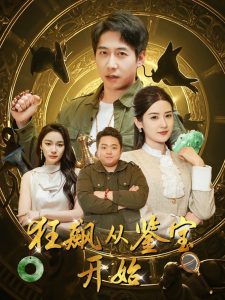 狂飆從鑒寶開始(全集)