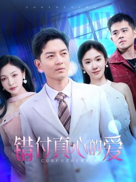 錯(cuò)付真心的愛(全集)