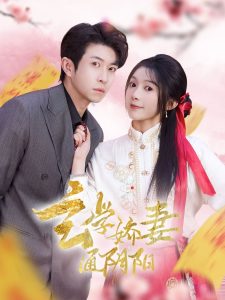 玄學嬌妻通陰陽(全集)