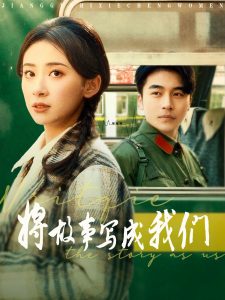 將故事寫成我們(全集)