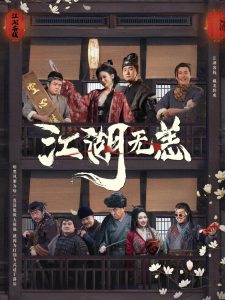 江湖無(wú)恙(全集)