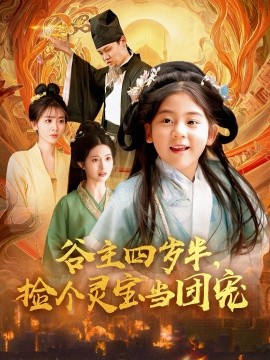 谷主四歲半，撿個靈寶當(dāng)團(tuán)寵(全集)