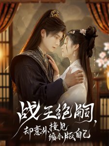 戰(zhàn)王絕嗣，卻意外撞見縮小版自己(全集)