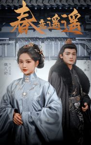 春意遙遙(全集)