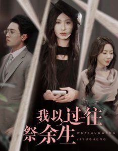 我以過(guò)往祭余生(全集)