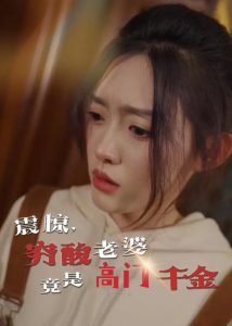 震驚，窮酸老婆竟是高門千金(全集)