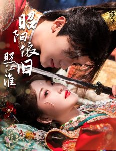 昭陽(yáng)依舊照江淮(全集)