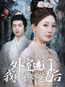外室進門，我轉(zhuǎn)身改嫁當皇后(全集)