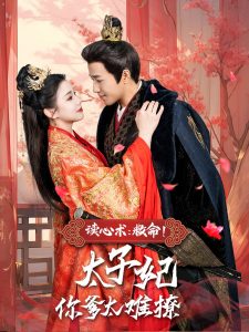 讀心術(shù)：救命！太子妃你爹太難撩(全集)