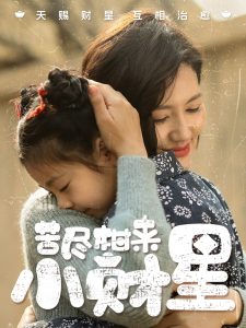 苦盡柑來(lái)小財(cái)星(全集)