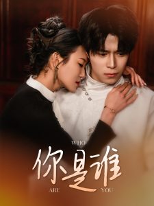 你是誰(全集)