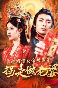 趁懵懂女帝被退婚，拐走做老婆(全集)