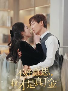 不好意思，我才是真千金(全集)