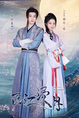 西江浸月(全集)