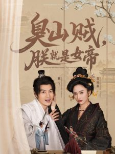 臭山賊，朕就是女帝(全集)