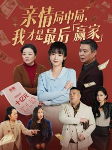 親情局中局，我才是最后贏家(全集)