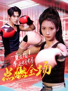重生后！拳王媽媽點燃全場(全集)