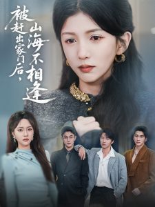 被趕出家門(mén)后山海不相逢(全集)