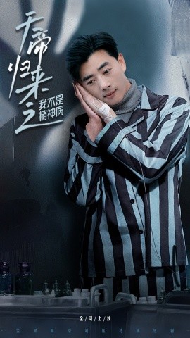 天帝歸來(lái)之我不是精神病(全集)