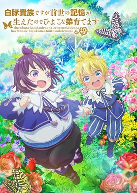 雖然我是白豚貴族，但因?yàn)槲矣星笆赖挠洃?，所以我在養(yǎng)育弱小的弟弟(全集)