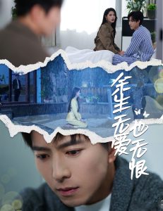 余生無(wú)愛(ài)也無(wú)恨(全集)