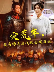 災荒年，我商場通古代救全城百姓(全集)