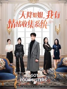 天降姐姐，我有情緒收集系統(tǒng)(全集)
