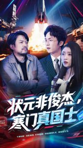 狀元非俊杰，寒門(mén)真國(guó)士(全集)
