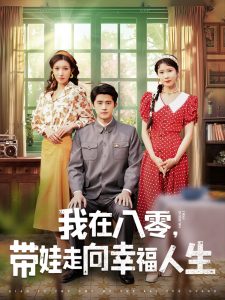 我在八零，帶娃走向幸福人生(全集)