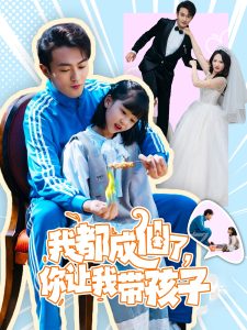 我都成仙了，你讓我?guī)Ш⒆?全集)