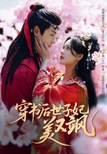 穿書(shū)后世子妃美又颯(全集)