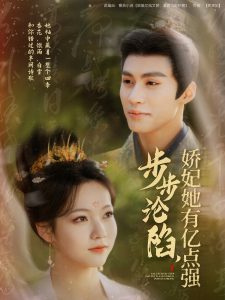 步步淪陷，嬌妃她有億點強(全集)