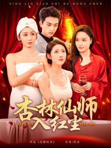 杏林仙師入紅塵(全集)