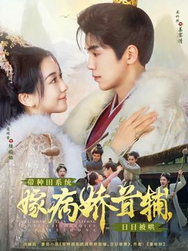 帶種田系統(tǒng)嫁病嬌首輔，日日被哄(全集)