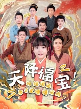 天降福寶！錦鯉團寵帶全家嘎嘎炫肉(全集)