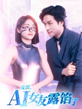 完蛋，AI女友露餡了(全集)