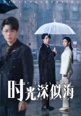 時光深似海(全集)