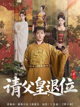 請父皇，退位(全集)