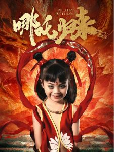 哪吒歸來(全集)